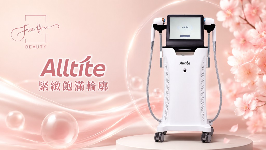 Alltite 緊緻飽滿輪廓