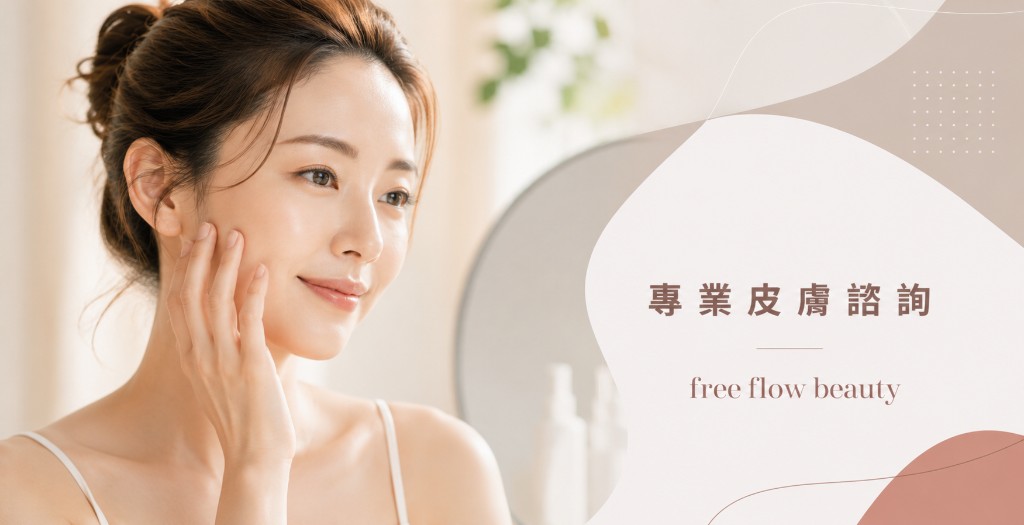 Free flow BEAUTY 專業皮膚諮詢